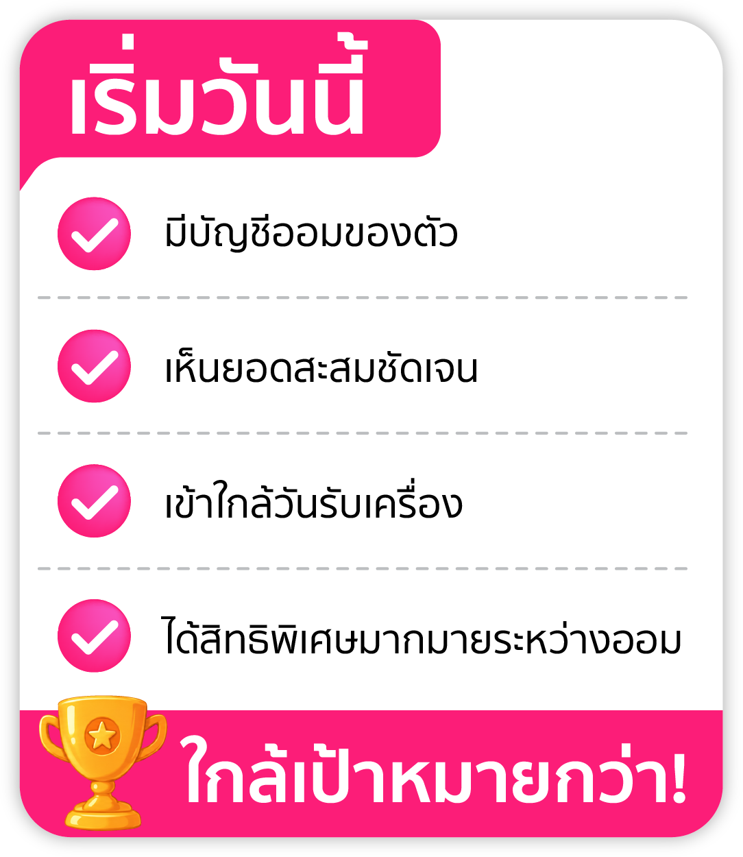 เริ่มวันนี้ มีบัญชีออมของตัวเอง เห็นยอดสะสมชัดเจน เข้าใกล้วันรับเครื่อง และได้สิทธิพิเศษ